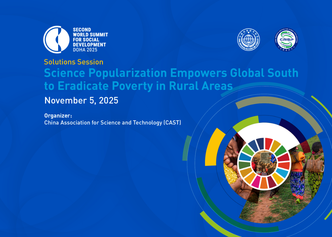 第二屆社會(huì)發(fā)展世界峰會(huì)“科普賦能全球南方農(nóng)村地區(qū)減貧”邊會(huì)舉辦